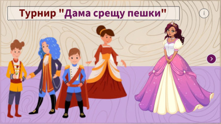 Шах и Мат във втори клас - 1. част